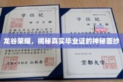 探寻龙谷荣耀，揭开毕业证背后的非凡故事