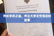 州长学历疑云，揭秘州立大学文凭背后的传奇故事