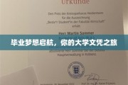 青春启航，解锁你的大学文凭梦想之旅