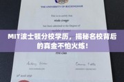 MIT高学历背后的硬核实力，波士顿分校铸就真金不怕火炼的传奇