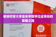 探寻伦敦大学亚非学院学位证背后的辉煌历程