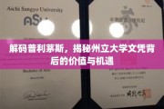 探索普利茅斯州立大学，文凭价值与未来机遇大揭秘
