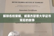 探寻威廉杰瑟普大学荣耀证书的神秘面纱