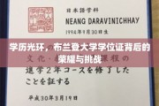 布兰登大学学位证，荣耀之路上的学历蜕变与砥砺前行