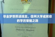 梦想起航，信州大学助你绽放学历璀璨人生