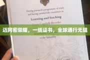 迈阿密荣耀证书，国际通行证，开启全球自由行之旅