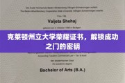 克莱顿荣耀证书，开启成功殿堂的神秘钥匙
