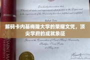 揭开卡内基梅隆大学荣耀文凭的神秘面纱，探寻顶尖学府的成就密码