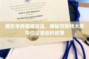 探寻切斯特大学荣耀印记，学位证书背后的传奇历程