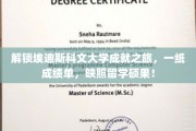 埃迪斯科文大学荣耀榜，留学成就，一纸成绩单见证非凡之旅