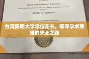 台湾阳明大学学位证书，揭开学术荣耀的神秘面纱