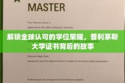 跨国荣耀之旅，普利茅斯大学学位证书的全球认可之谜