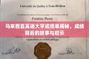 解码英迪大学，揭秘成绩单背后的精彩故事与深刻启示