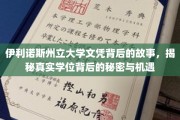 伊利诺斯州立大学文凭之谜，揭开学位背后的非凡机遇与真实面纱