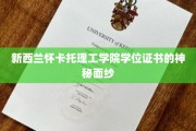 揭秘新西兰怀卡托理工学院学位证书背后的传奇故事