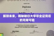 朝日大学毕业证，开启人生新篇章的钥匙