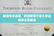 探秘哈德斯菲尔德大学，揭秘学子卓越成就背后的秘密