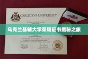 探索乌克兰基辅大学荣耀证书背后的故事