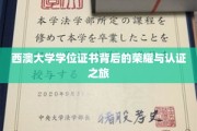 探寻西澳大学学位证书的荣耀之路，认证之旅揭秘