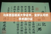 马来西亚精英大学证书，跨国界的学术通行证，开启全球职场新篇章