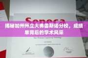 加州弗雷斯诺分校揭秘，成绩单背后闪耀的学术魅力