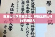 旧金山大学荣耀通行证，开启国际认可的学历之旅