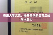 香川大学学历闪耀，留学新贵如何绽放学术光芒？