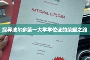 波尔多第一大学学位证背后的传奇历程揭秘