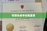 伦敦东岸崛起，教育新纪元来临