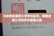 迈向国际荣耀，解密马大文凭背后的全球认可之道