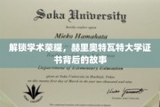 揭开赫里奥特瓦特大学证书背后的学术传奇