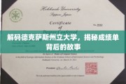 揭开德克萨斯州立大学成绩单的神秘面纱