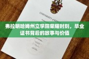 探寻弗拉明哈姆州立学院毕业证书的荣耀印记与深远意义