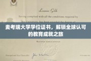 麦考瑞荣耀之旅，国际认可的学位证书开启新篇章