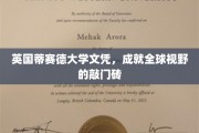 跨越国界，蒂赛德大学文凭助力开启全球视野之门