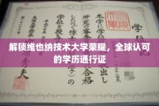 欧洲精英学府通行证，维也纳技术大学学位，世界认可的无价凭证