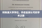 利物浦荣耀，全球通行证，解锁学术无限可能