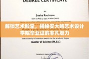 艺术璀璨，揭秘安大略设计精英的毕业证传奇光彩