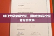 探寻朝日大学毕业证背后的荣耀传奇