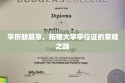 学位荣耀之旅，开启学历新纪元