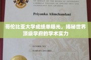哥伦比亚大学成绩单大揭秘，一窥世界顶尖学府的学术魅力