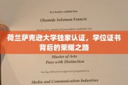 荷兰萨克逊大学荣耀见证，独家学位证书背后的辉煌历程