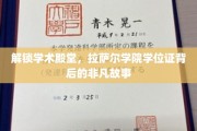揭开拉萨尔学院学位证背后的璀璨奥秘
