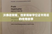 沃佛德荣耀揭秘，学位证书背后的非凡历程