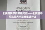 北美顶尖学府荣耀通行证，BC大学毕业生身份的全球通行证