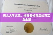 揭秘庆北大学文凭，名校光环下的真实价值揭秘