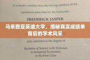 解码英迪大学，揭开真实成绩单背后的学术魅力