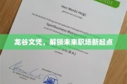 龙谷学历新篇章，开启职场新航程的黄金钥匙