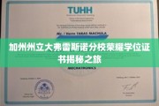 解码加州荣耀，大弗雷斯诺分校学位证书背后的故事