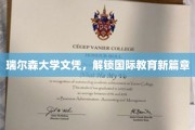 瑞尔森大学文凭，开启全球教育新视野之旅